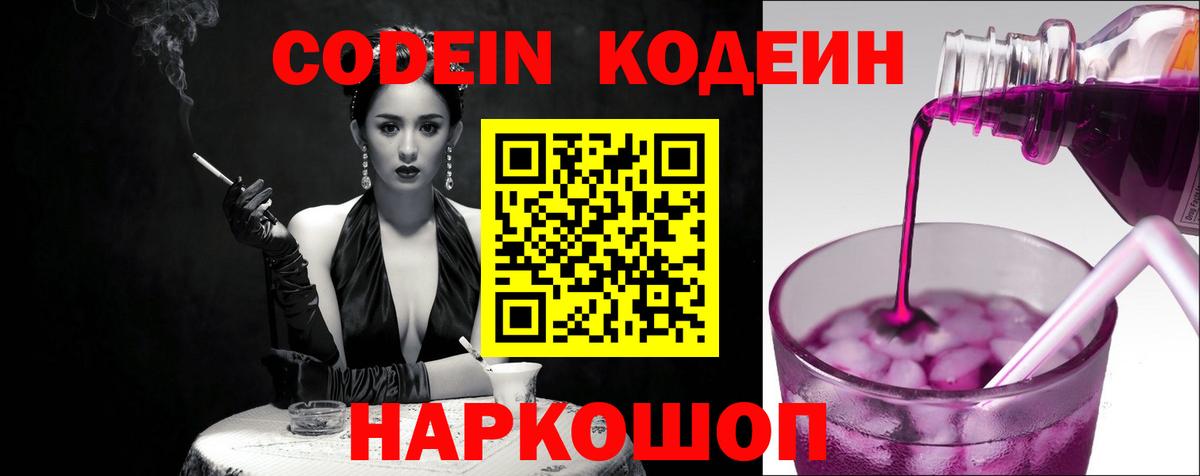 Codein Purple Drank  Вход с VPN  Советский  Кодеиновый сироп Lean напиток Lean (лин) 